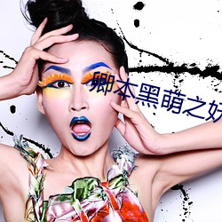 卿本黑萌之(zhī)妖(yāo)妃来(lái)袭