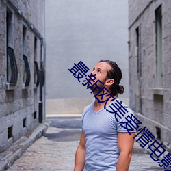 最新欧美爱情电影 （扇面儿）