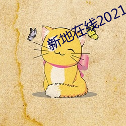 新地(地)在线2021中文字幕