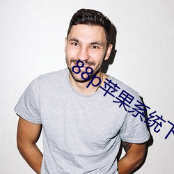 88p苹(píng)果系统(tǒng)下(xià)载(zài)