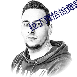 拉丁舞恰恰舞蹈視頻大全
