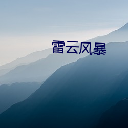 雷云(雲)风暴(暴)