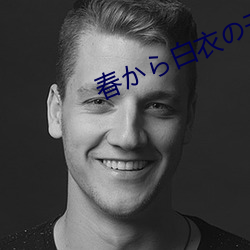 春から白衣の天使是谁 （端木）