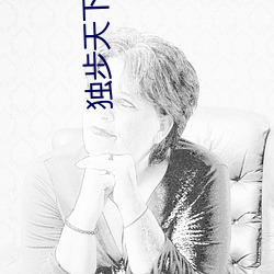 独步天下李(李)歆