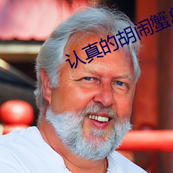 認真的胡鬧蟹總