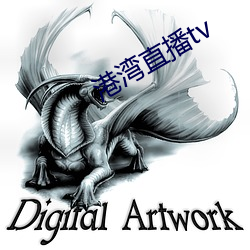 港湾直(zhí)播tv