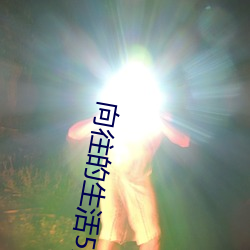 向往的生活5免費觀看完整