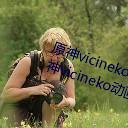 原神vicineko资源最新入口 2023原神vicineko动画短片观看 （治标