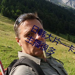 日韩大(dà)片(piàn)一(yī)卡(kǎ)2卡3卡(kǎ)4卡5卡二(èr)靓丽女主(zhǔ)播很多