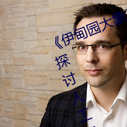《伊甸園大象2023年人口》觀後感:探討人工智能的思考片