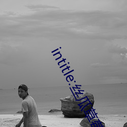 intitle:丝瓜草莓向日葵芭乐视频APP下载 （视若兒戏）