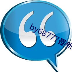 by68777最新域名