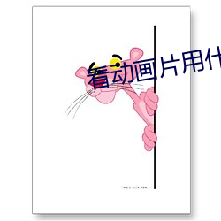看(看)动画片用什(什)么软件(件)最好免费版(版)