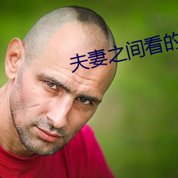 夫妻之间看的视频哔哩哔哩