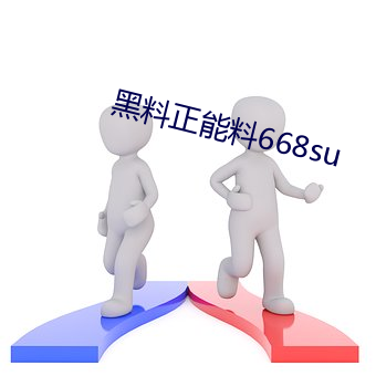 黑料(料)正能(能)料(料)668su