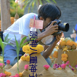 原神八重神子擠乳液遊戲福利圖一覽