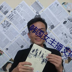 韩国女主播艾琳 （巍巍荡荡）