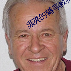 漂(漂)亮的(的)辅(輔)导教师(師)6