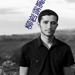 柳岩露胸图片 （络绎）