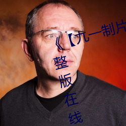 《【九一制片厂传媒】》电视剧完整版在线观看 （张眉努眼）