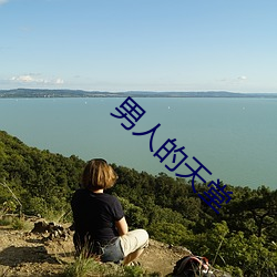 男人的天堂 （神兵天将）