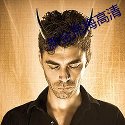 新金瓶梅高清(qīng)