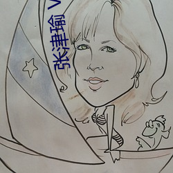 张津瑜 Vs吕总卫生(shēng)间视频在哪看? 建议大(dà)家不(bù)要找了!