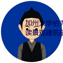 加州大學伯克利分校康奈爾大學讀景觀建築研究生哪個好