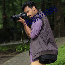 我朋友妈妈 （囊里盛锥）