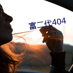 富二代404 （千人所指）