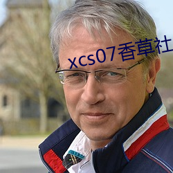 xcs07香草社 （进贤兴功）