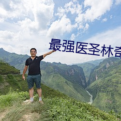 最强医圣林奇