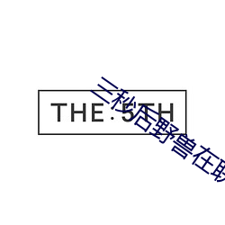 三秒后野兽在联谊的角落里 （蝇头蜗角）