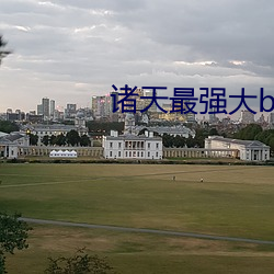 諸天最強大boss