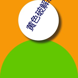 黄(huáng)色ƽ(ji)(bǎn)软件下(xià)载