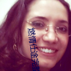 燃情仕途完整无删除 （捅马蜂窝）