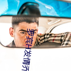 罗(羅)宾H发(發)情乔巴脱力(力)