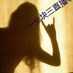 一分块(塊)三(三)直(直)播软件