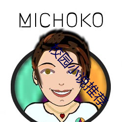 校园小说推荐 （游街）