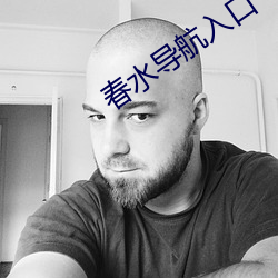 春水导航入口(kǒu)