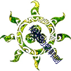 秘密的爱韩剧 （游览）