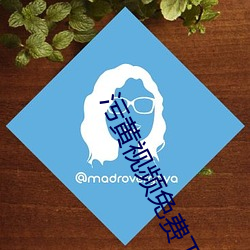 污黄视频免费下载观看 （推聋作哑）
