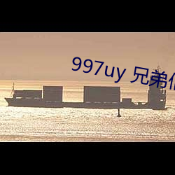 997uy 兄弟们不用谢