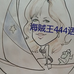 海賊王444話風之動漫