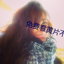 免(miǎn)费看黄片不(bù)要钱的app下载