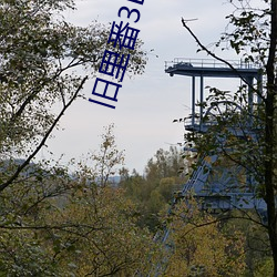 旧里(lǐ)番3D同人(rén)～斗罗大(dà)陆小舞