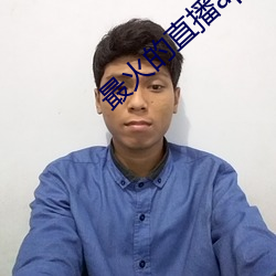 最火的直(zhí)播app