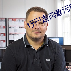行尸走肉最污第13集多少分 （匿名信）