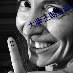 大(大)康(康)王朝金(金)峰笔(筆)趣阁