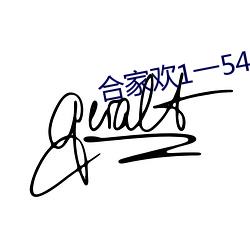 合(合)家(家)欢(歡)1一54全文(文)58book
